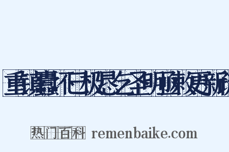 重镇蠹坏巳极恳乞圣明亟敕更新疏是什么意思的图片